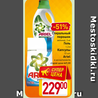 Акция - Стиральный порошок автомат, 3 кг Гель 1,3 л Капсулы 15 шт. Ariel в ассортименте