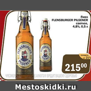 Акция - Пиво FLENSBURGER PILSENER светлое, 4,8%