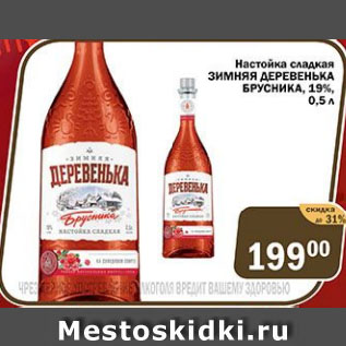 Акция - Настойка сладкая ЗИМНЯЯ ДЕРЕВЕНЬКА БРУСНИКА, 19%