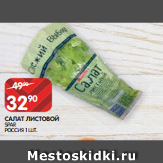 Акция - САЛАТ ЛИСТОВОЙ SPAR РОССИЯ 1 ШТ.