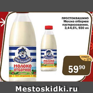Акция - ПРОСТОКВАШИНО Молоко отборное пастеризованное, 3,4-4,5%