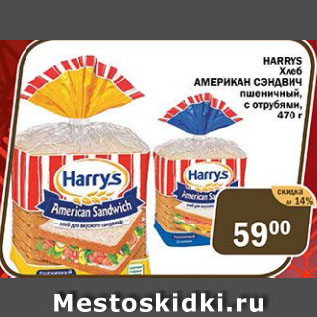 Акция - HARRYS Хлеб АМЕРИКАН СЭНДВИЧ пшеничный, с отрубями