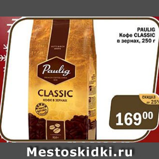 Акция - PAULIG Кофе CLASSIC в зернах