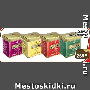 Акция - TWININGS Чай ЖАСМИН зеленый, ЭРЛ ГРЕЙ, АНГЛИЙСКИЙ ЗАВТРАК, ГАНПАУДЕР зеленый