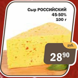 Акция - Сыр РОССИЙСКИЙ 45-50%