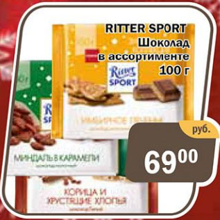 Акция - RITTER SPORTS Шоколад в ассортименте