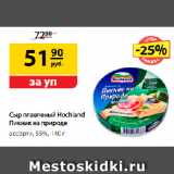 Магазин:Да!,Скидка:Сыр плавленый Hochland
Пикник на природе, ассорти,
55%