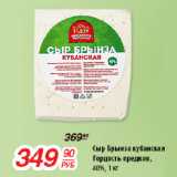 Магазин:Да!,Скидка:Сыр Брынза кубанская
Гордость предков, 40%