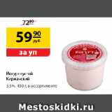 Магазин:Да!,Скидка:Йогурт густой Киржачский,
3,5%, в ассортименте