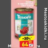 Магазин:Дикси,Скидка:ТОМАТЫ
В СОБСТВЕННОМ
СОКУ TESORO
ж/б