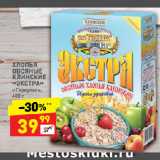 Магазин:Дикси,Скидка:ХЛОПЬЯ
ОВСЯНЫЕ
КЛИНСКИЕ
«ЭКСТРА»
«Геркулес»