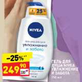 ГЕЛЬ ДЛЯ
ДУША NIVEA
УВЛАЖНЕНИЕ
И ЗАБОТА
