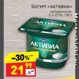 Магазин:Дикси,Скидка:ЙОГУРТ «АКТИВИА»
натуральный,
3,2–3,5%