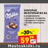 Магазин:Дикси,Скидка:ШОКОЛАД
МОЛОЧНЫЙ MILKA
в ассортименте:
с цельным миндалем,
с фундуком и изюмом,
с белым шоколадом