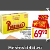 Магазин:Билла,Скидка:Масло
cливочное
Традиционное
Ровеньки
82,5%, 170 г