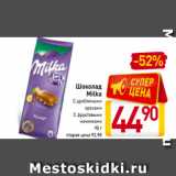 Магазин:Билла,Скидка:Шоколад
Milka
С дроблеными
орехами
С фруктовыми
начинками
90 г