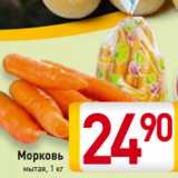 Магазин:Билла,Скидка:Морковь
мытая, 1 кг