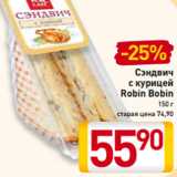 Магазин:Билла,Скидка:Сэндвич
с курицей
Robin Bobin
150 г