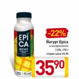 Магазин:Билла,Скидка:Йогурт Epica
в ассортименте
2,5%, 290 г
