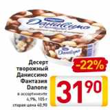 Магазин:Билла,Скидка:Десерт
творожный
Даниссимо
Фантазия
Danone
в ассортименте
6,9%, 105 г