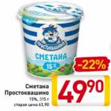 Магазин:Билла,Скидка:Сметана
Простоквашино
15%, 315 г