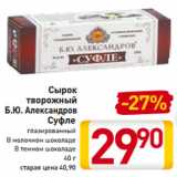 Магазин:Билла,Скидка:Сырок
творожный
Б.Ю. Александров
Суфле
глазированный
В молочном шоколаде
В темном шоколаде
40 г