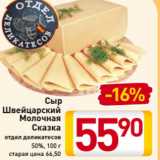 Магазин:Билла,Скидка:Сыр
Швейцарский Молочная
Сказка
отдел деликатесов
50%, 100 г