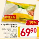 Магазин:Билла,Скидка:Сыр Моцарелла
BILLA
Классическая, 1 шарик
Чильеджина
несколько шариков
 45%, 125 г