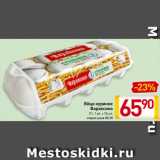 Магазин:Билла,Скидка:Яйцо куриное
Вараксино
С1, 1 уп. х 10 шт