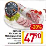 Магазин:Билла,Скидка:Колбаса
Московская
Мясницкий Ряд
отдел деликатесов
в/к, 100 г