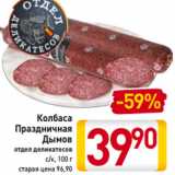 Магазин:Билла,Скидка:Колбаса
Праздничная
Дымов
отдел деликатесов
с/к, 100 г