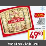 Магазин:Билла,Скидка:Блины
Царское
Подворье
в ассортименте
360 г