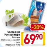 Магазин:Билла,Скидка:Селедочка
Русское море
Бочковая
Столичная, на коже п/п
230 г