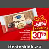 Магазин:Билла,Скидка:Вафли
Коломенское
Каприччио
Сливочные
С халвой, 220 г