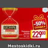 Магазин:Билла,Скидка:Пельмени
Цезарь
Царские, Фирменные
750 г, 900 г