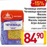 Магазин:Билла,Скидка:Чечевица элитная
Чечевица красная
Фасоль
темно-красная
Фасоль черная
Агро-Альянс
450 г