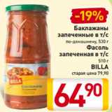 Магазин:Билла,Скидка:Баклажаны
запеченные в т/с
по-домашнему, 530 г
Фасоль
запеченная в т/с
510 г
BILLA