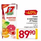 Магазин:Билла,Скидка:Соки
и нектары
J7 Тонус
в ассортименте
1,45 л