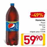 Магазин:Билла,Скидка:Напиток
Pepsi
Mirinda
7up
2,25 л