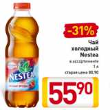 Магазин:Билла,Скидка:Чай
холодный
Nestea
в ассортименте
1 л