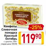 Магазин:Билла,Скидка:Конфеты
Сливочная
помадка
Красный
Октябрь
с цукатом, 250 г