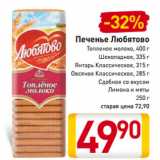 Магазин:Билла,Скидка:Печенье Любятово
Топленое молоко, 400 г
Шоколадное, 335 г
Янтарь Классическое, 315 г
Овсяное Классическое, 285 г
Сдобное со вкусом
Лимона и мяты
250 г