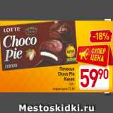 Магазин:Билла,Скидка:Печенье
Choco Pie
Какао
168 г