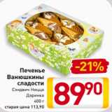 Магазин:Билла,Скидка:Печенье
Ванюшкины
сладости
Сэндвич Ницца
Даринка