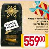 Магазин:Билла,Скидка:Кофе + елочная
игрушка
Carte Noire
растворимый
сублимированн