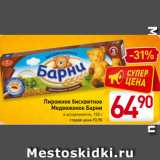 Магазин:Билла,Скидка:Пирожное бисквитное
Медвежонок Барни
в ассортименте, 150 г