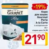 Магазин:Билла,Скидка:Корм
для кошек
Gourmet
Perle
A la Carte
в ассортименте
85 