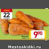 Магазин:Билла,Скидка:Морковь
с грядки, 1 кг