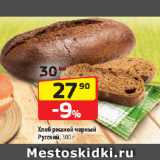 Магазин:Да!,Скидка:Хлеб ржаной черный
Русский