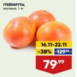 Лента супермаркет Акции - Грейпфруты 